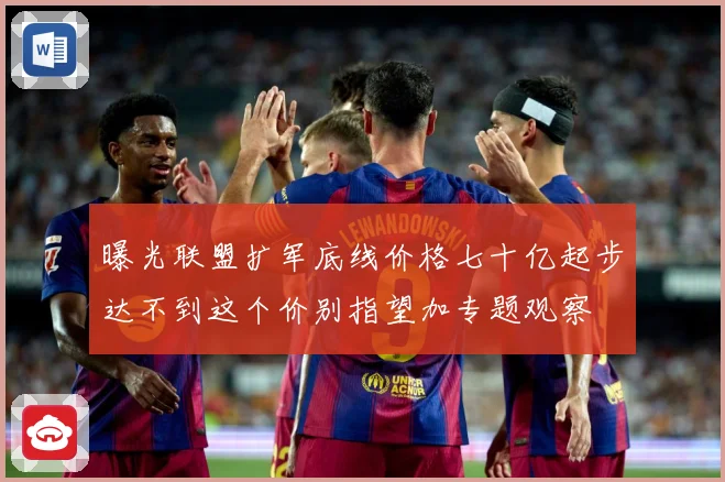 曝光联盟扩军底线价格七十亿起步达不到这个价别指望加专题观察