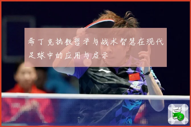 希丁克执教哲学与战术智慧在现代足球中的应用与启示
