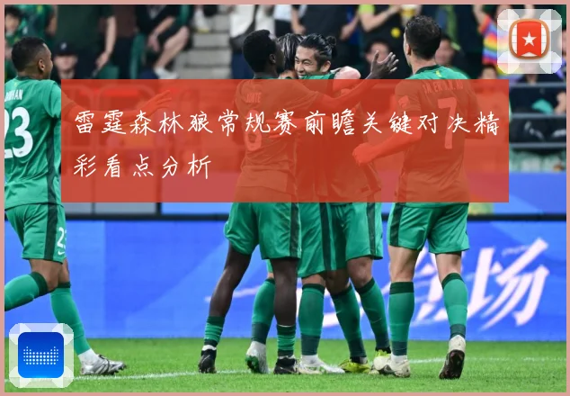 雷霆森林狼常规赛前瞻关键对决精彩看点分析