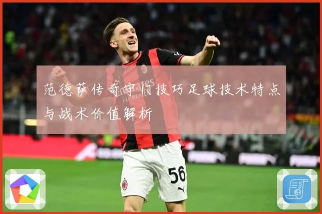 范德萨传奇守门技巧足球技术特点与战术价值解析
