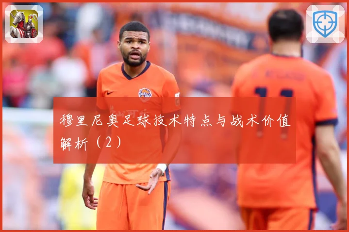 穆里尼奥足球技术特点与战术价值解析（2）
