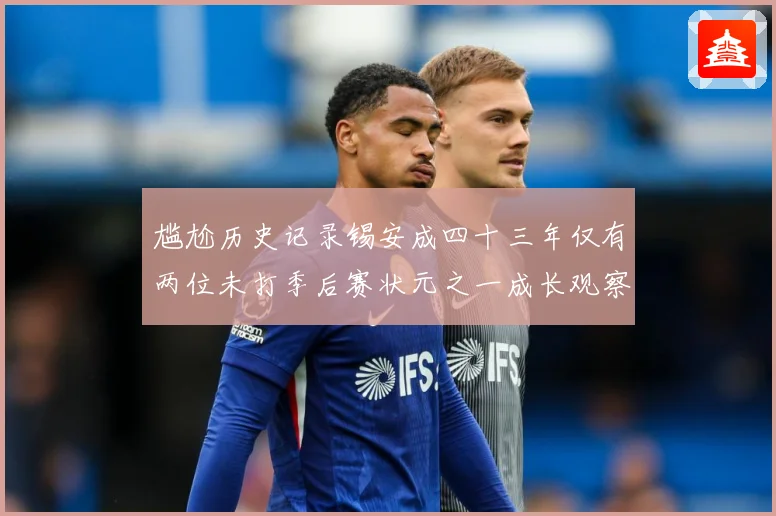 尴尬历史记录锡安成四十三年仅有两位未打季后赛状元之一成长观察