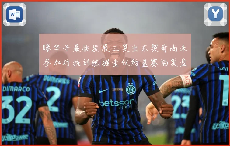 曝华子最快发展三复出东契奇尚未参加对抗训练掘金仅约基赛场复盘