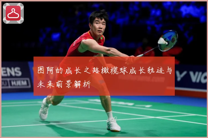 图阿的成长之路橄榄球成长轨迹与未来前景解析