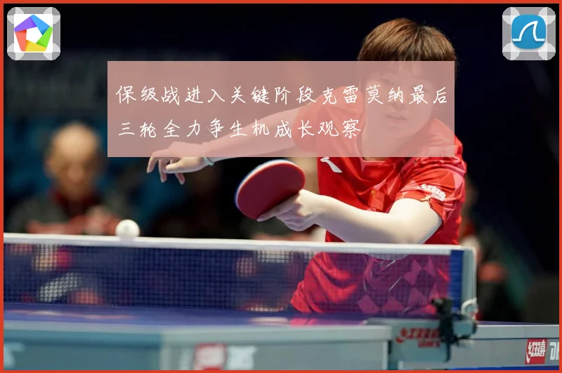 保级战进入关键阶段克雷莫纳最后三轮全力争生机成长观察