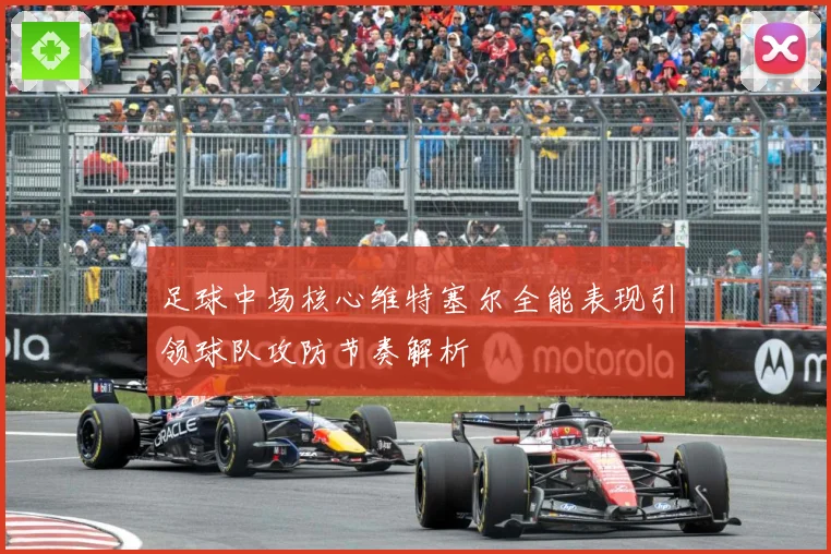 足球中场核心维特塞尔全能表现引领球队攻防节奏解析