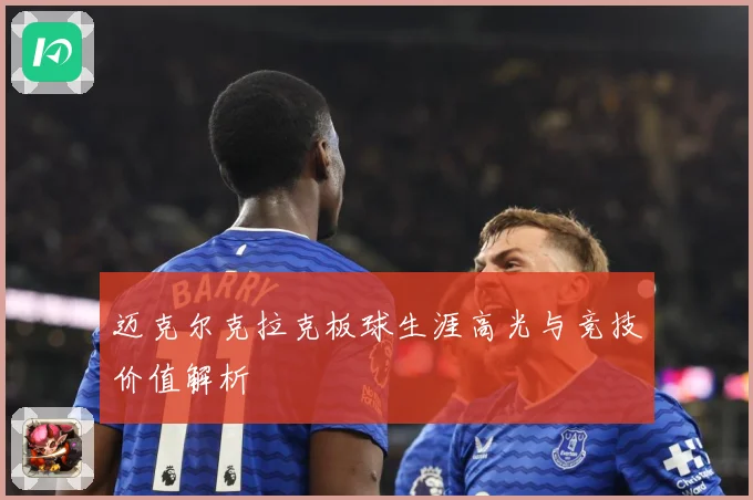 迈克尔克拉克板球生涯高光与竞技价值解析