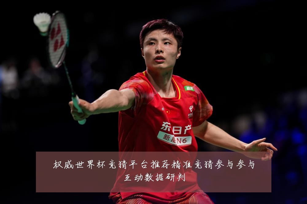 权威世界杯竞猜平台推荐精准竞猜参与参与互动数据研判
