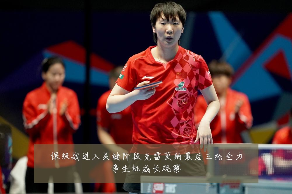 保级战进入关键阶段克雷莫纳最后三轮全力争生机成长观察