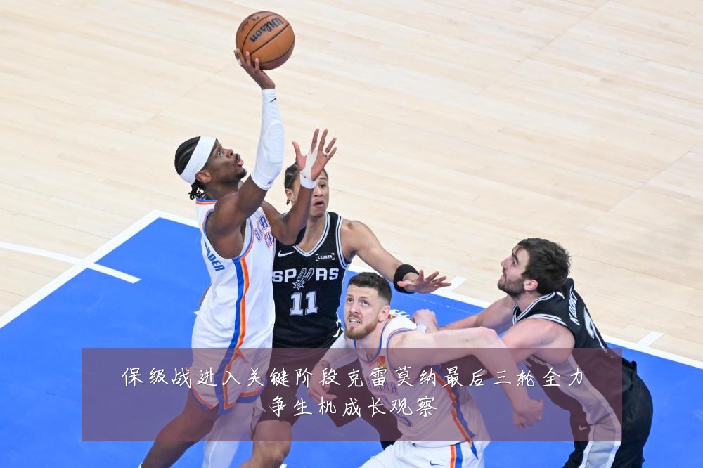 保级战进入关键阶段克雷莫纳最后三轮全力争生机成长观察