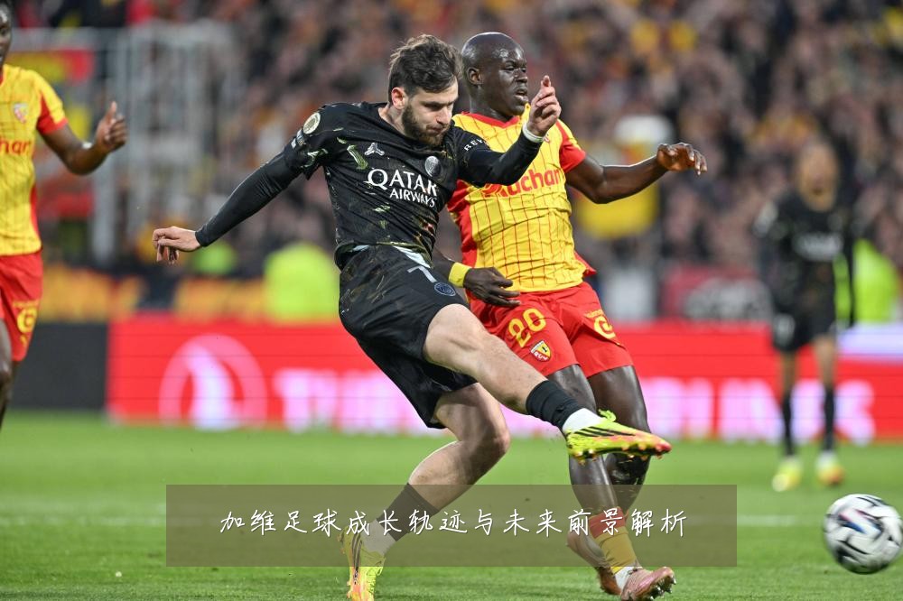 加维足球成长轨迹与未来前景解析