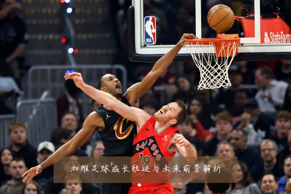 加维足球成长轨迹与未来前景解析