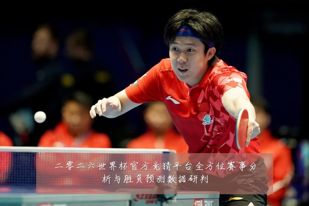 二零二六世界杯官方竞猜平台全方位赛事分析与胜负预测数据研判