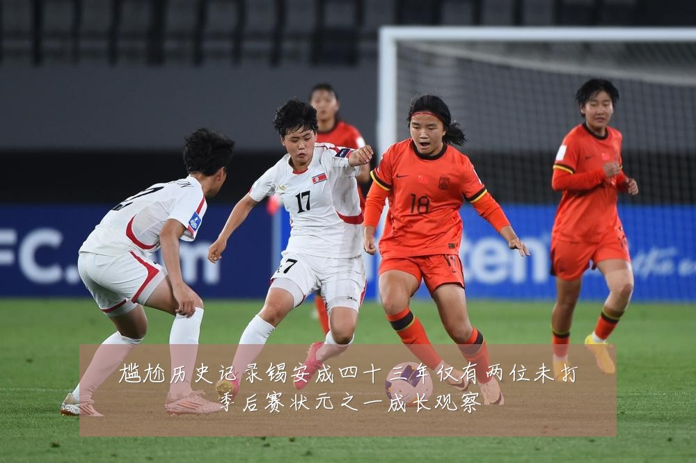 尴尬历史记录锡安成四十三年仅有两位未打季后赛状元之一成长观察