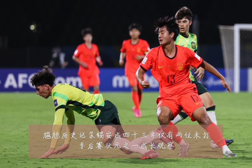 尴尬历史记录锡安成四十三年仅有两位未打季后赛状元之一成长观察