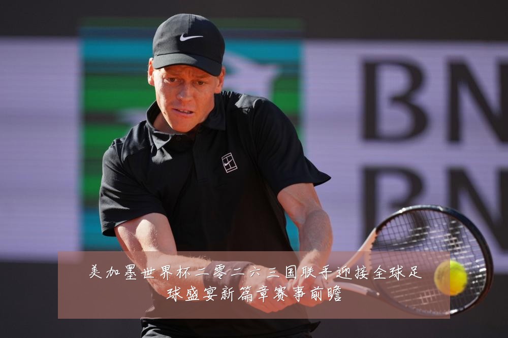美加墨世界杯二零二六三国联手迎接全球足球盛宴新篇章赛事前瞻