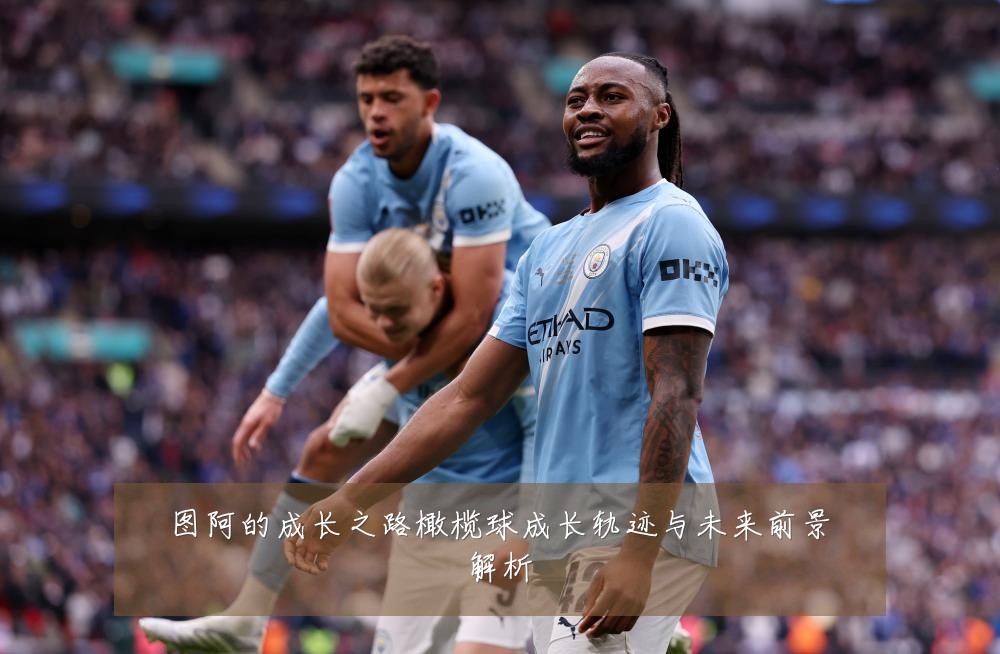 图阿的成长之路橄榄球成长轨迹与未来前景解析