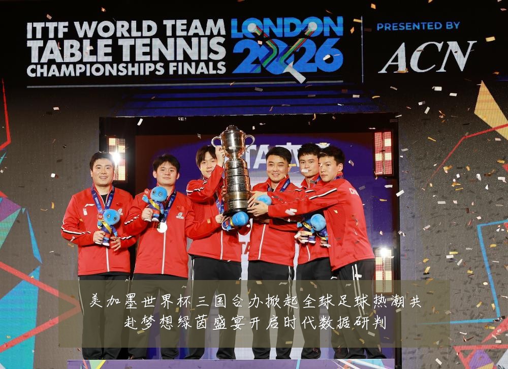 美加墨世界杯三国合办掀起全球足球热潮共赴梦想绿茵盛宴开启时代数据研判
