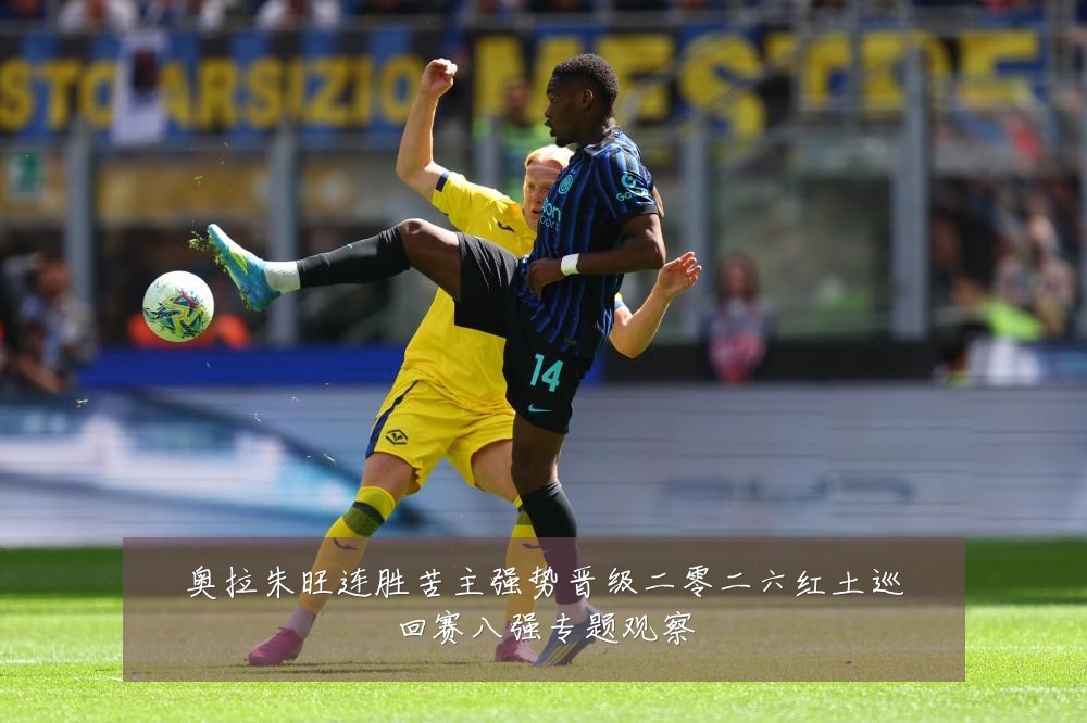 奥拉朱旺连胜苦主强势晋级二零二六红土巡回赛八强专题观察