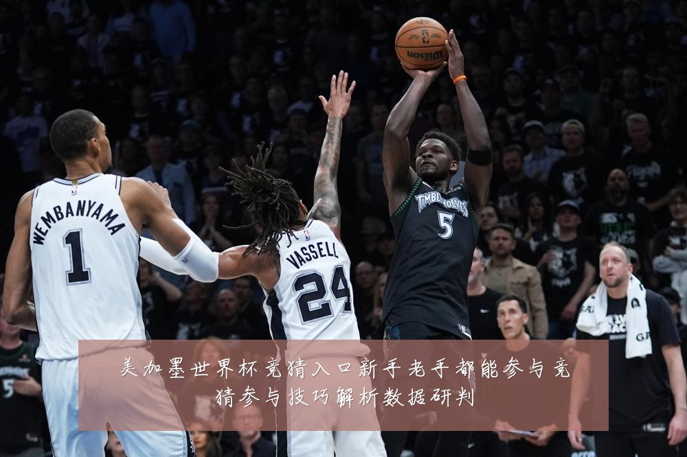 美加墨世界杯竞猜入口新手老手都能参与竞猜参与技巧解析数据研判
