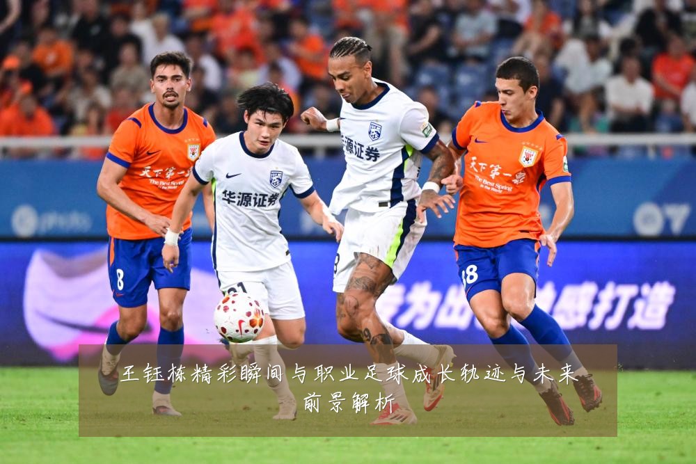 王钰栋精彩瞬间与职业足球成长轨迹与未来前景解析