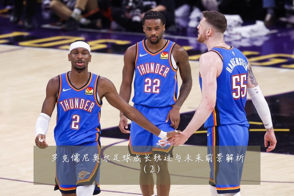 罗克儒尼奥尔足球成长轨迹与未来前景解析（2）