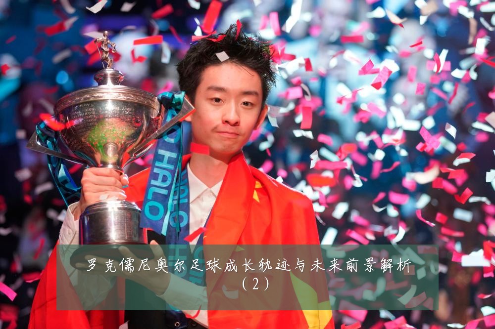 罗克儒尼奥尔足球成长轨迹与未来前景解析（2）