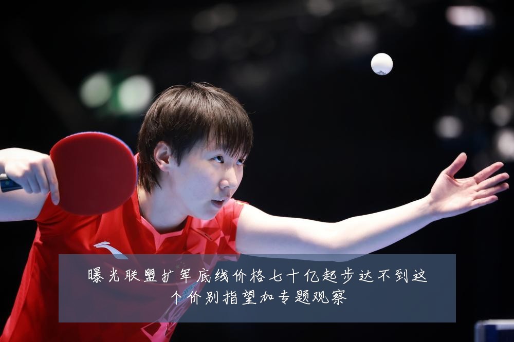 曝光联盟扩军底线价格七十亿起步达不到这个价别指望加专题观察