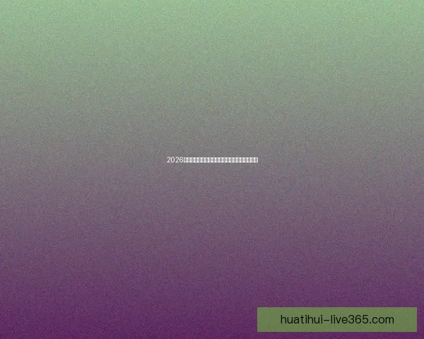 2026世界杯即将开幕美国精彩赛事全攻略与观赛指南