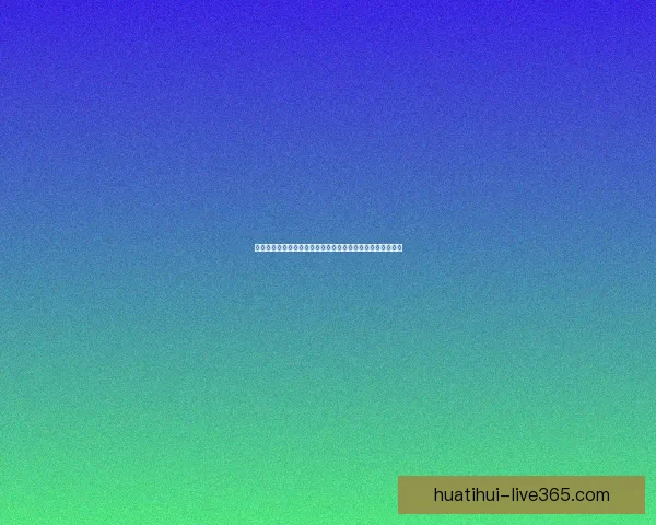 华体会体育平台怎么样是否值得信赖和投资用户体验全面解析