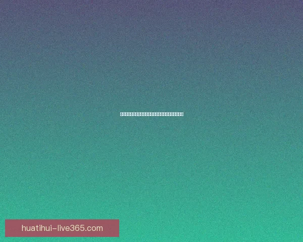 华体会安全吗全面解析平台资质风险与用户体验深度指南 华体会安全吗全面解析平台资质风险与用户体验深度指南