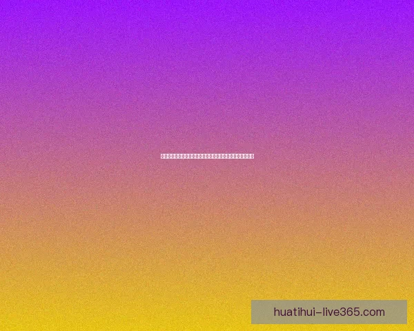 华体会体育平台怎么样是否值得信赖和投资用户体验全面解析