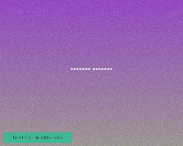 世界杯足球竞猜官网全面解析 提升投注技巧与赛事分析攻略