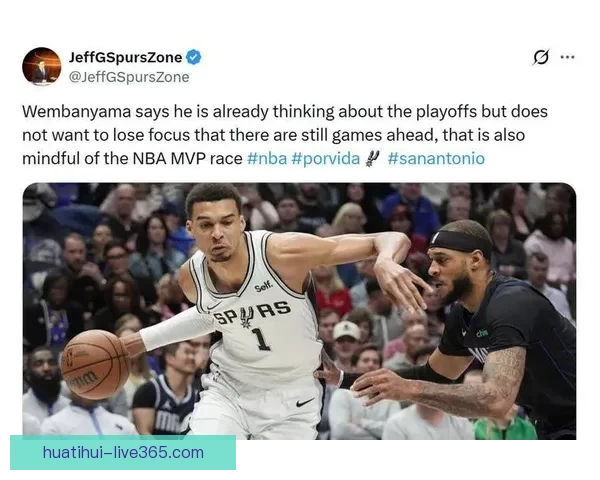 文班亚马：渴望MVP马刺虽缺季后赛经验仍全力争冠