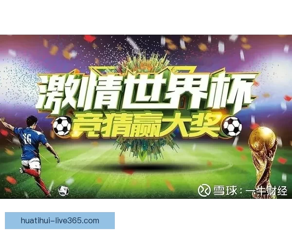 世界杯竞猜赔率分析平台助你精准预测赛事结果尽享博彩乐趣